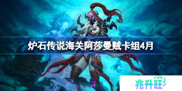 炉石传说海关阿莎曼贼卡组怎么搭配 炉石传说海关阿莎曼贼推荐4月