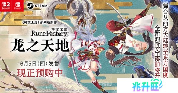 《符文工房 龙之天地》Switch 1&2版预购同步开启！第三支预告片现已公开！
