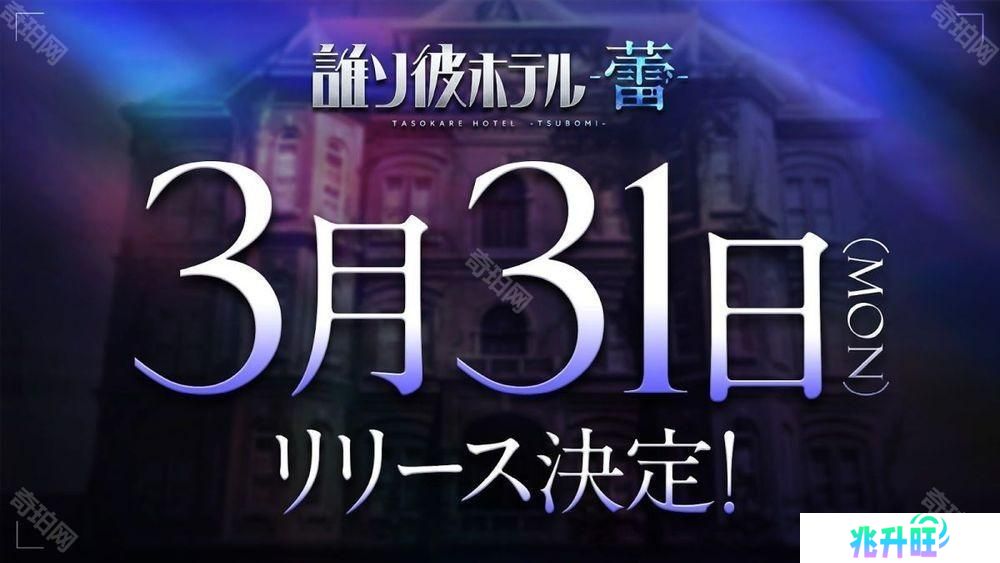 《黄昏旅店》续篇《黄昏旅店 - 蕾 -》3月31日正式上线 介绍探索、故事等游戏系统