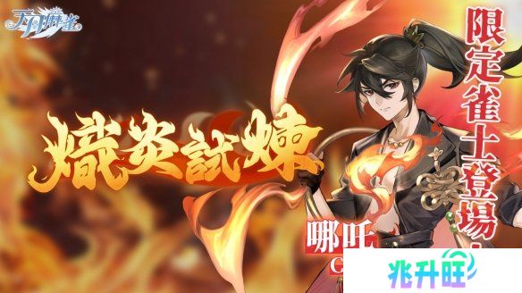 逆焰降临！限定雀士「哪吒」登陆《天月麻雀》  兑换活动&觉醒星虹同步上线～