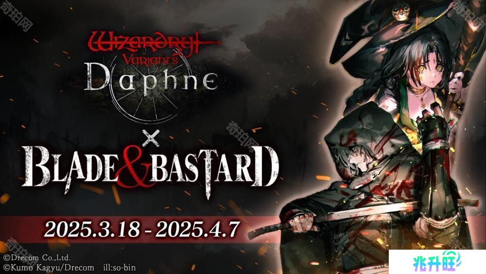 《巫术 Variants Daphne》×《BLADE BASTARD》联动活动开启 全新异界的冒险者登场