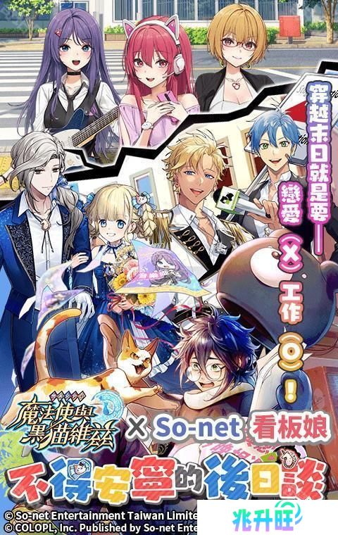 问答 RPG《魔法使与黑猫维兹》x 仙界大湿「So-net 看板娘」限定合作关卡登场