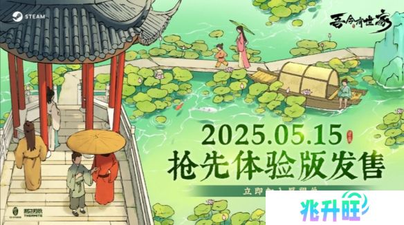 沉浸式古代世家经营 《吾今有世家》抢先体验版 5 月 15 日上线 售价 58 元