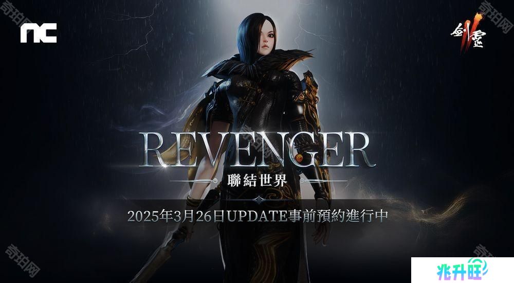《剑灵2》将进行「REVENGER」改版 事前预约活动现已开始