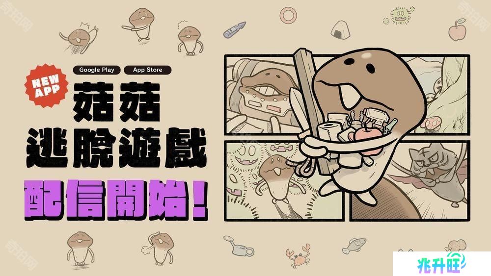 解谜逃脱游戏《菇菇逃脱游戏》在 App Store 和 Google Play 正式推出