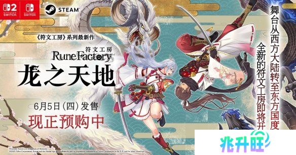 《符文工房：龙之天地》Switch 2实体版预购中 ！