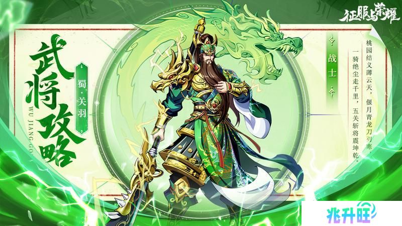 《征服与荣耀》 武将介绍之“武圣”关羽篇