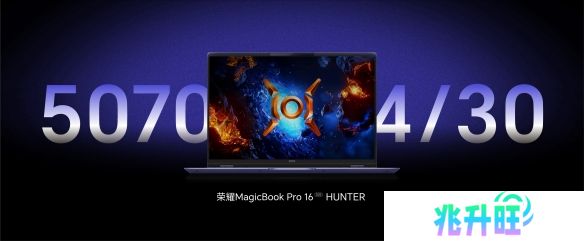 荣耀2025款HUNTER游戏本4月30日发布 将首发搭载RTX 5070显卡