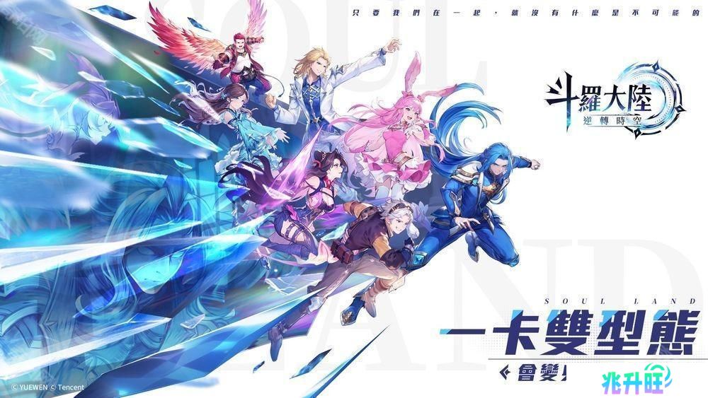 双型态战斗 RPG《斗罗大陆：逆转时空》预计第二季于台港澳发行 公布故事背景与登场角色