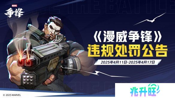 《漫威争锋》美术创作幕后公开！多名外挂用户遭封禁！