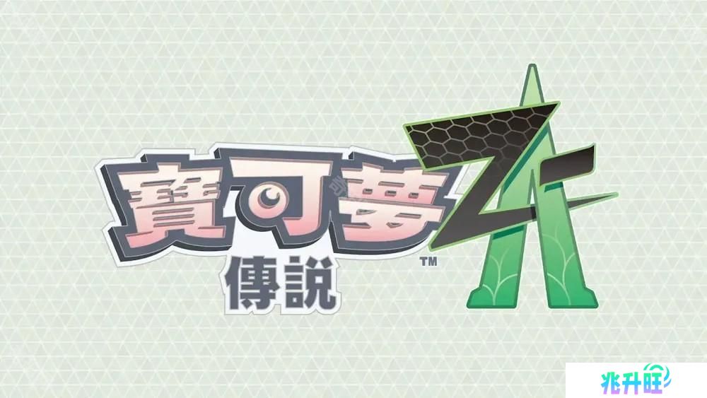 在夜晚的升级战中夺胜 《宝可梦传说 Z-A》揭晓「ZA 登峰战」详情
