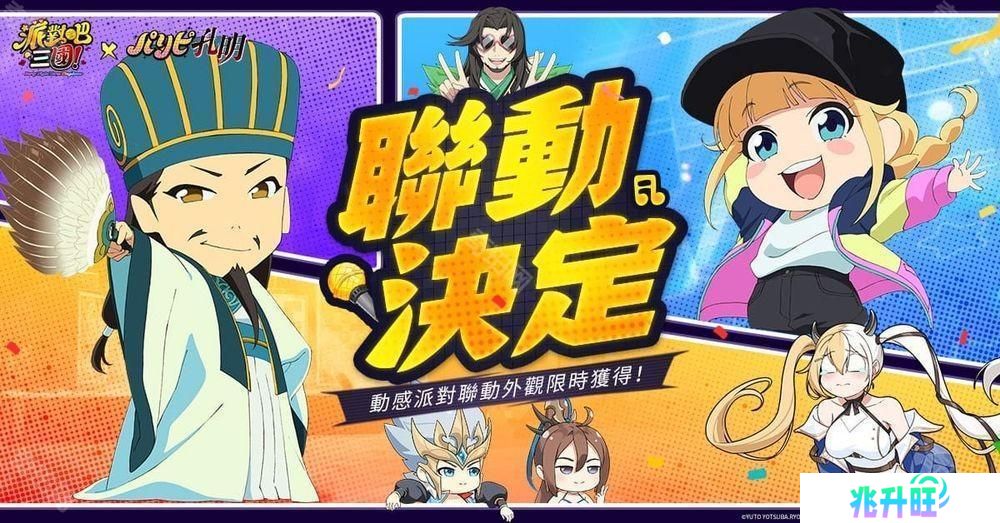《派对吧三国》x《派对咖孔明》联动决定 「诸葛孔明」与「月见英子」首次登场