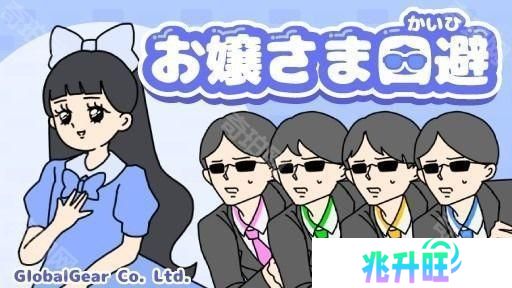 《神回避》开发商休闲解谜游戏《大小姐回避》于双平台推出 体验大小姐的日常