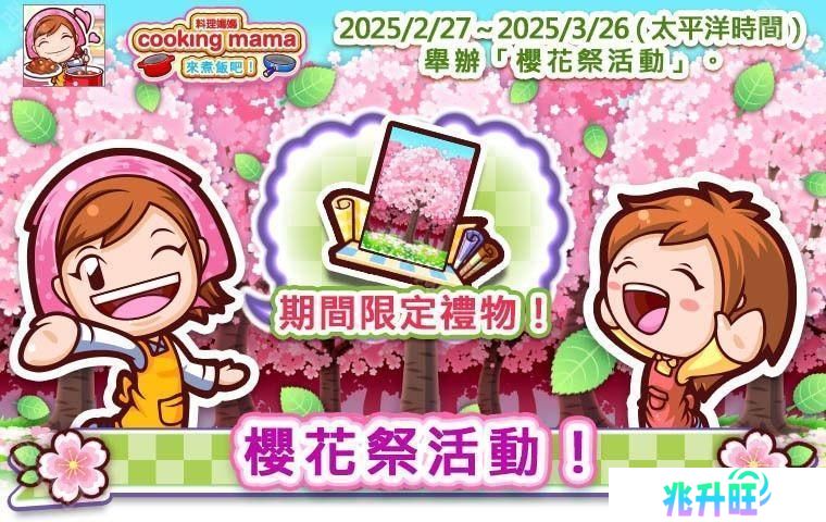 《Cooking Mama：来煮饭吧！》樱花祭活动现已登场