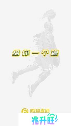 嗨球直播App下载