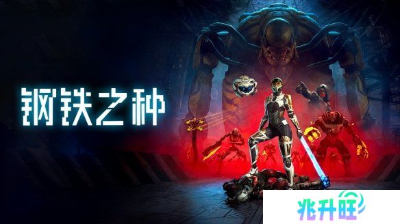 机械统治下的人类希望——科幻潜行冒险新作《钢铁之种》今日发售