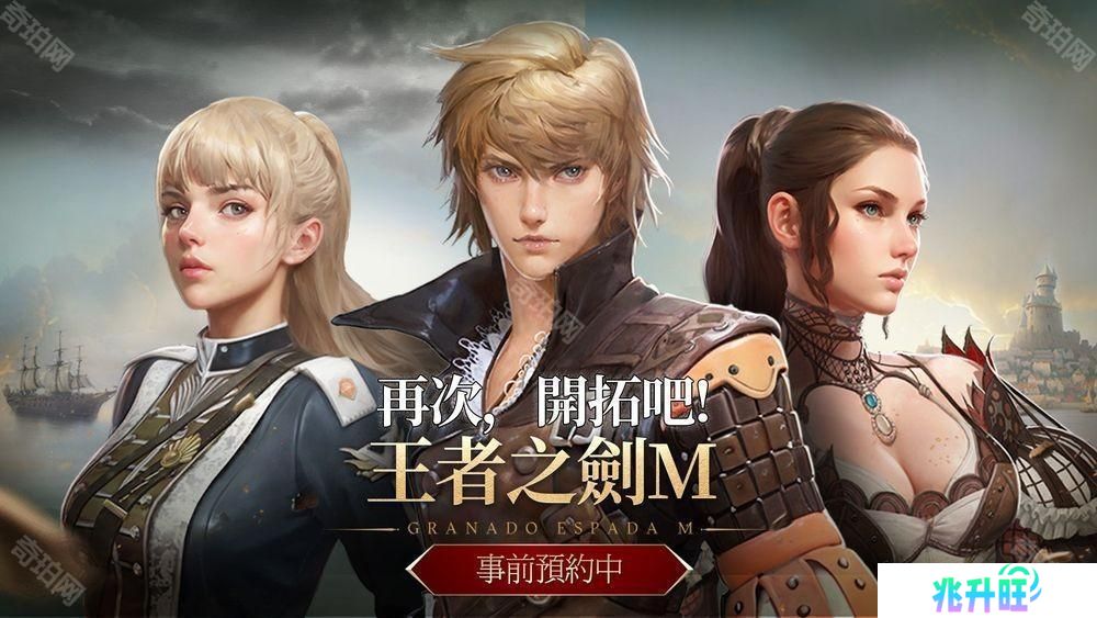 MMORPG 新作《王者之剑 M》事前预约开启 游戏开场影片公布