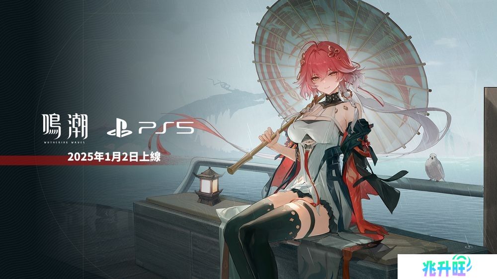 《鸣潮》PS5版宣布2025年1月2日将与 2.0 版本同步上线
