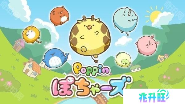 富士电视台短篇动画改编益智游戏《Poppin 圆鼓鼓动物》已于手机双平台推出