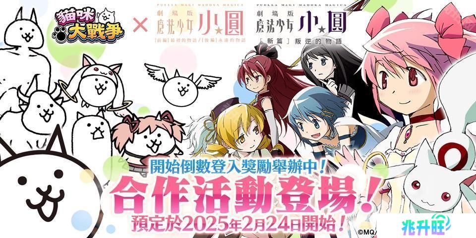 《猫咪大战争》×《剧场版 魔法少女☆小圆》释出合作活动预告 和魔法少女们一起奋战