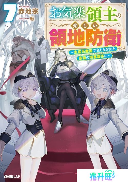 《安闲领主的愉快领地防卫》贵族打造自己的繁荣村庄