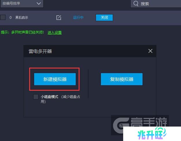 黑石启示多开器新建&复制