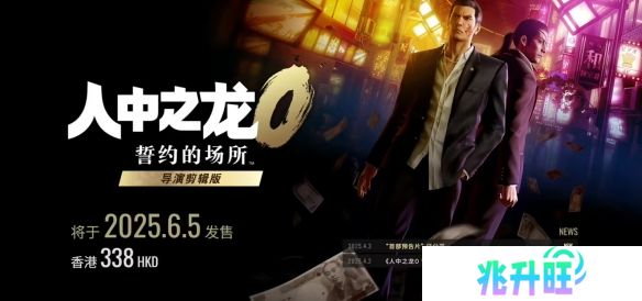 《如龙0：导演剪辑版》6月5日登陆NS2 新增中文配音等