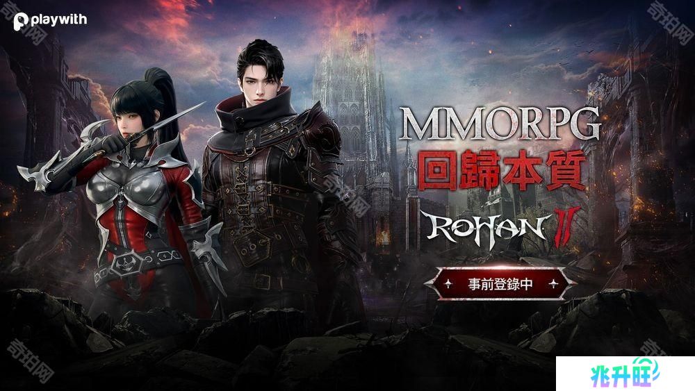 MMORPG《洛汗 2》全球版本事前登录开启