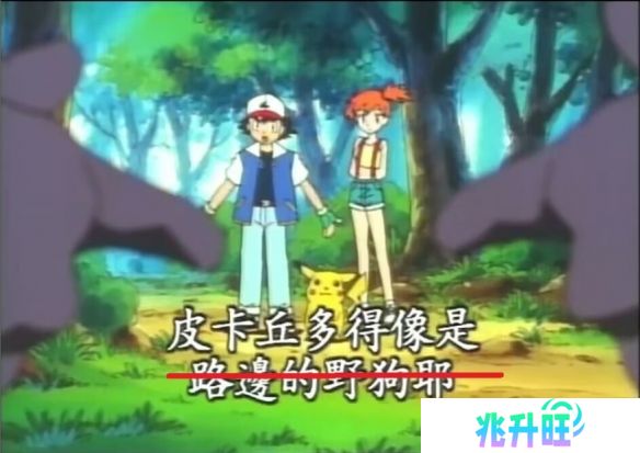皮卡丘与卡蒂狗不再风评被害！宝可梦删除名场面台词