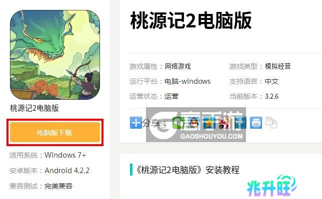  桃源记2电脑版下载