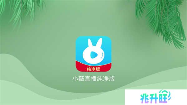 小微直播纯净版(小薇直播(纯净版))