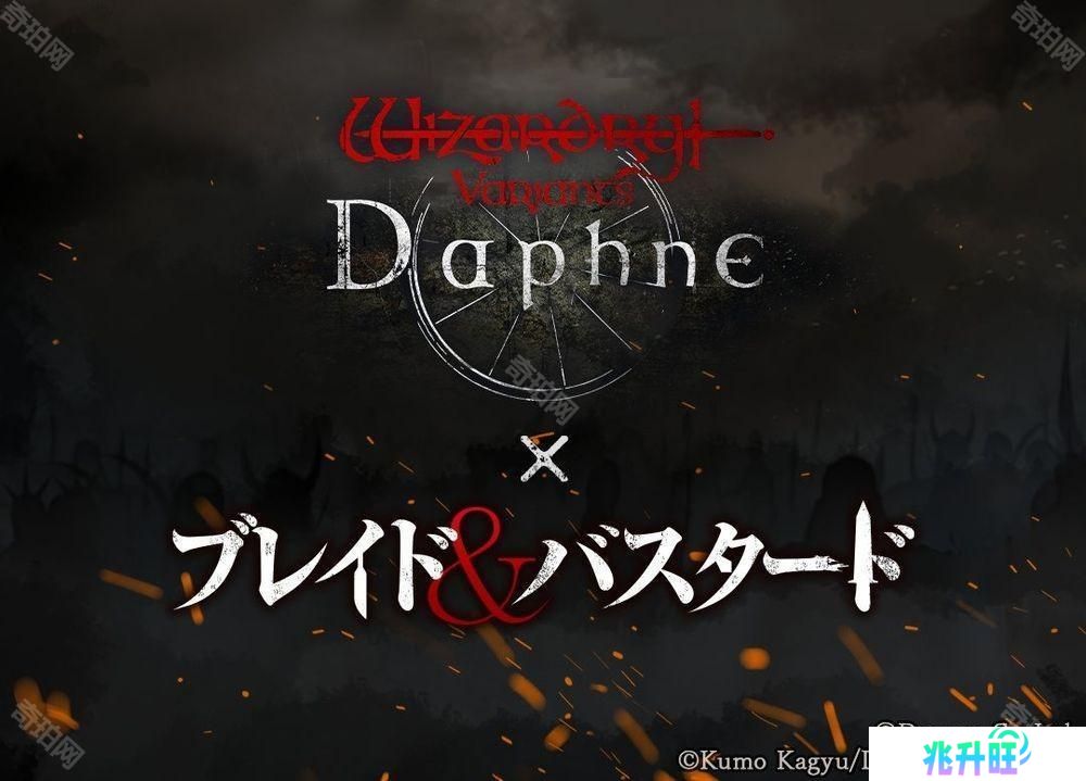 《巫术 Variants Daphne》×《BLADE BASTARD》联动活动 3 月下旬展开