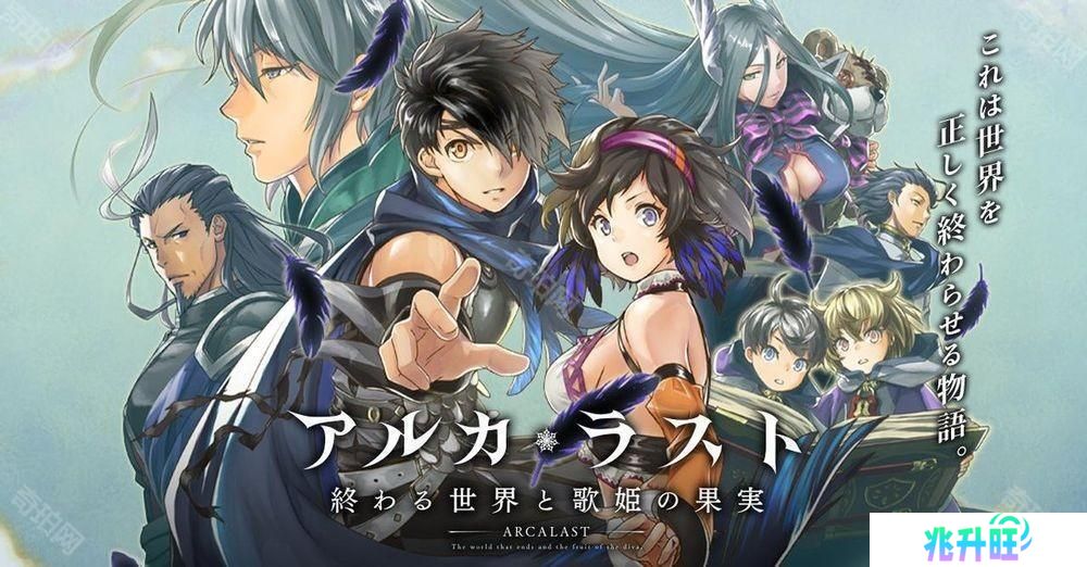《ARCA・LAST 终焉世界与歌姬的果实》确定 4/17 日结束服务 推出 5 年 9 个月后落下帷幕