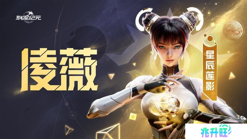 《群星纪元》星际宝藏活动解析，教你快速上手还击核心英雄凌薇！
