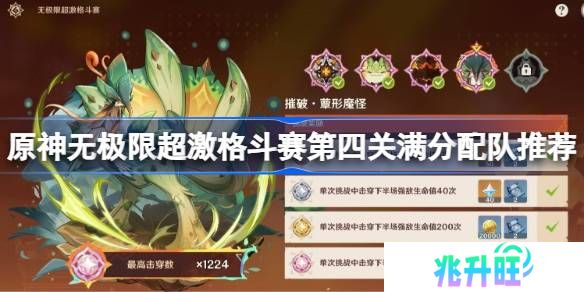 原神无极限超激格斗赛第四关怎么攻略-原神无极限超激格斗赛第四关满分配队推荐