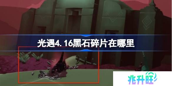 光遇4.16黑石碎片在哪里-光遇4月16日黑石碎片位置攻略