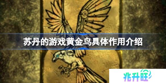 苏丹的游戏黄金鸟到底有什么用-苏丹的游戏黄金鸟具体作用介绍