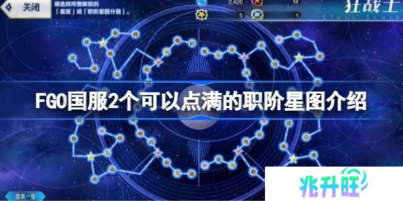 FGO国服2个可以点满的职阶星图介绍-FGO国服哪2个职阶星图可以点满