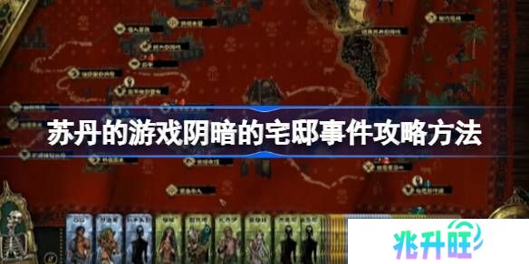 苏丹的游戏阴暗的宅邸事件攻略方法-苏丹的游戏阴暗的宅邸事件怎么过