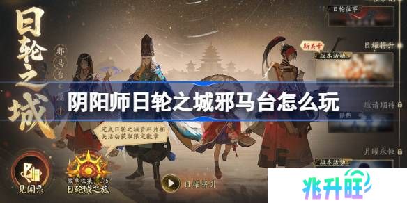阴阳师日轮之城邪马台怎么玩-阴阳师日轮之城邪马台活动玩法