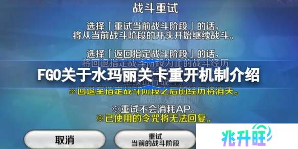 FGO关于水玛丽关卡重开机制介绍-FGO关于水玛丽关卡重开机制怎么样