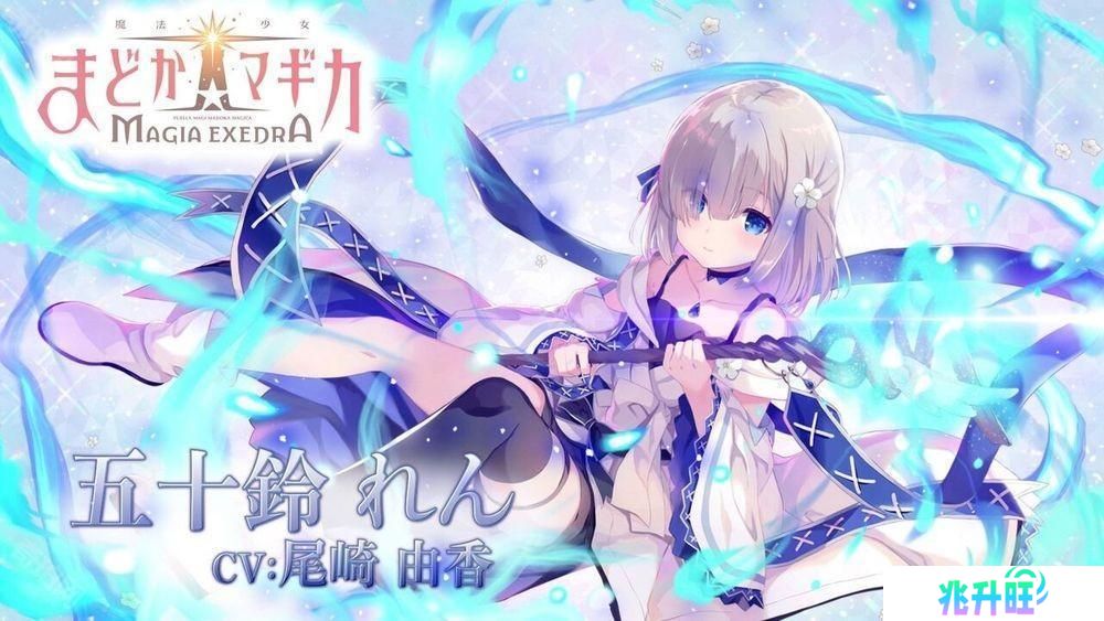 《魔法少女小圆 Magia Exedra》释出「五十铃怜」角色宣传影片 事前预约达 60 万