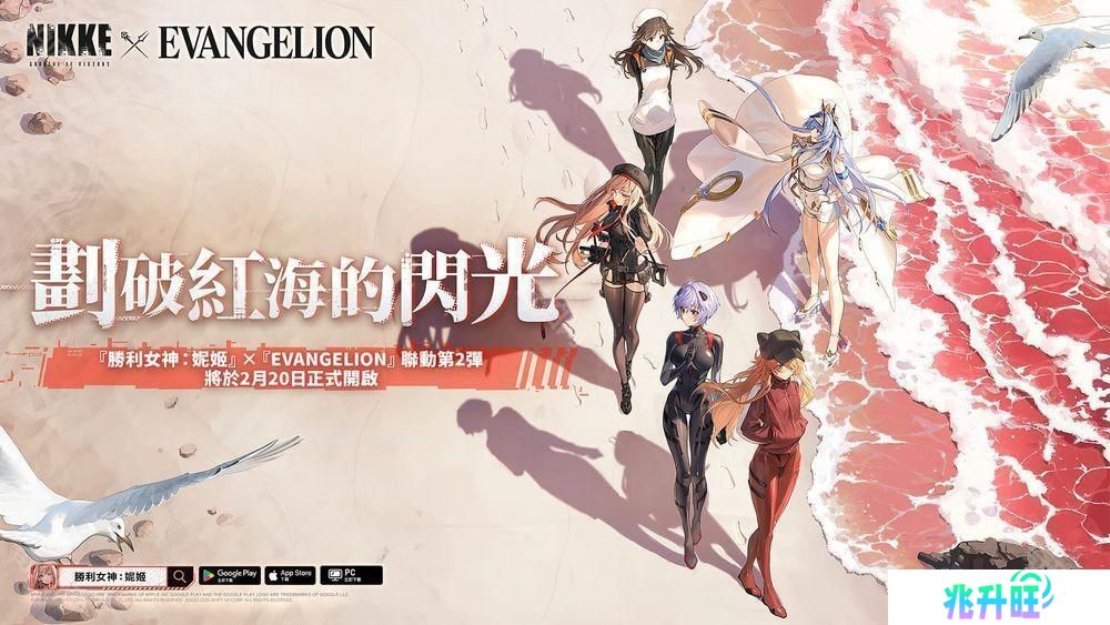 《胜利女神：妮姬》x《EVANGELION》联动第 2 弹「划破红海的闪光」即将开启