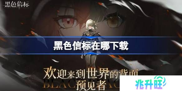 黑色信标在哪下载-黑色信标下载地址分享
