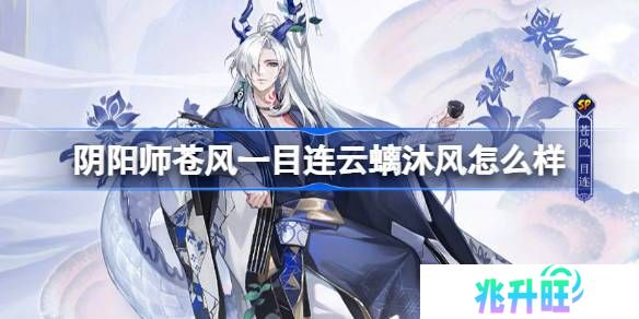 阴阳师苍风一目连云螭沐风怎么样-阴阳师云螭沐风皮肤介绍