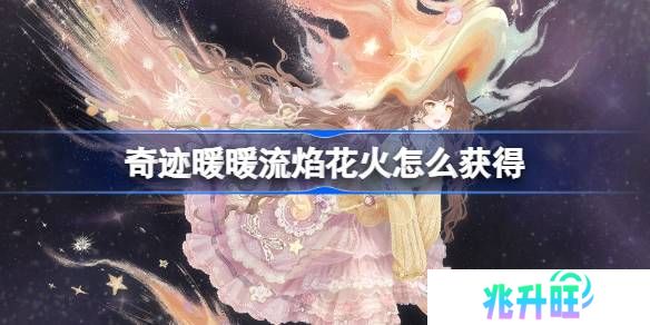 奇迹暖暖流焰花火怎么获得-奇迹暖暖流焰花火套装获取攻略