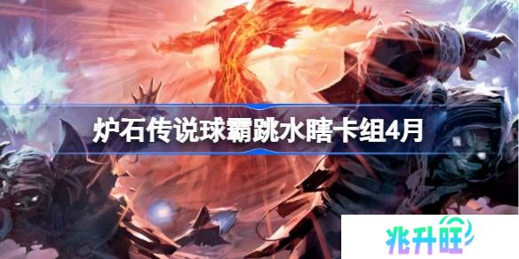 炉石传说球霸跳水瞎卡组怎么搭配 炉石传说球霸跳水瞎推荐4月
