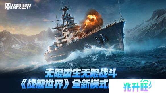 无限重生无限战斗  《战舰世界》全新模式限时开启