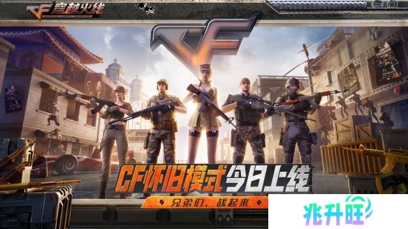 老兵集结！CF怀旧模式1.0正式上线！