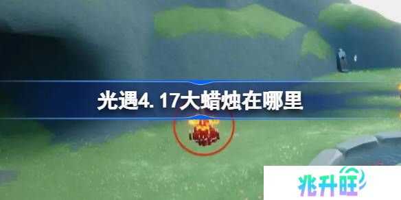 光遇4.18大蜡烛在哪里-光遇4月186日大蜡烛位置攻略
